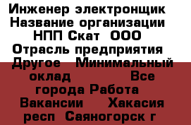 Инженер-электронщик › Название организации ­ НПП Скат, ООО › Отрасль предприятия ­ Другое › Минимальный оклад ­ 25 000 - Все города Работа » Вакансии   . Хакасия респ.,Саяногорск г.